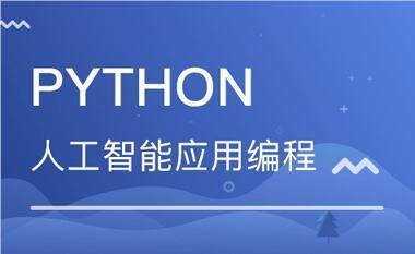 苏州人气Python人工智能学习班榜单揭晓，助你掌握AI基础软件开发